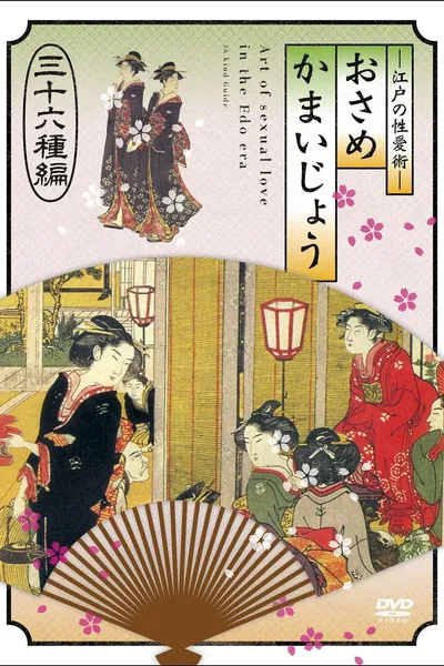 江戸の性愛術 おさめかまいじょう 三十六种编