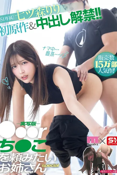 MIMK-208 -Live-action version- ●●●r older sister who wants to ask for a dick S1 exclusive Nanatsumori Riri's first original story & creampie release special - Riri Nanatsumori