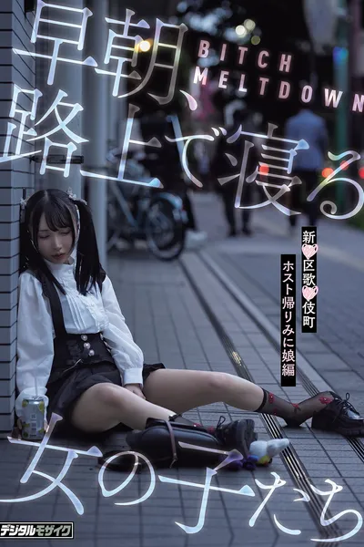 BITCH MELTDOWN 早朝、路上で寝る女の子たち　新●区歌●伎町ホスト帰りみに娘編