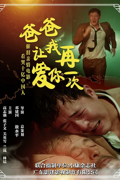 爸爸，让我再爱你一次