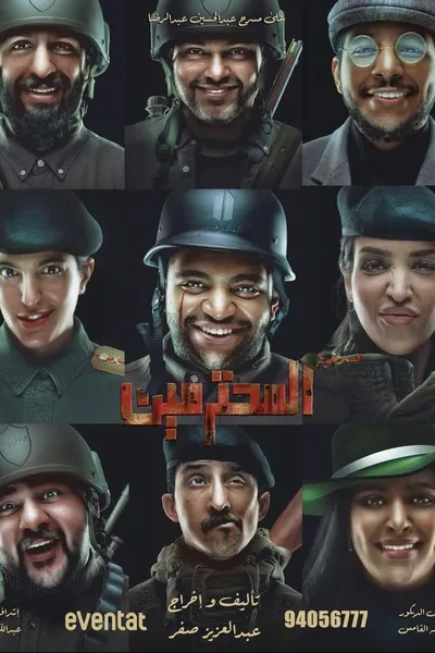 مسرحية المحترمين