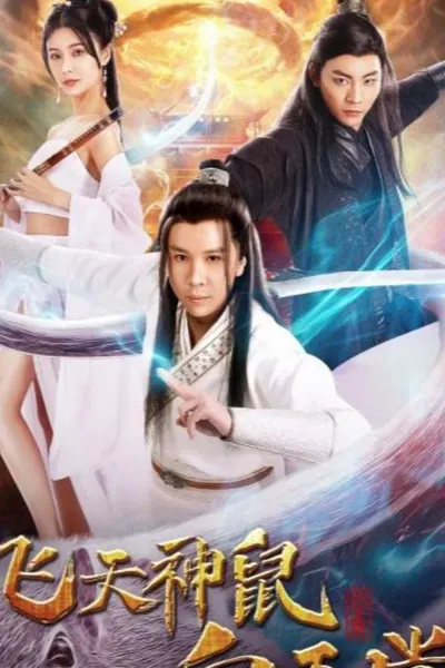 飞天神鼠白玉堂