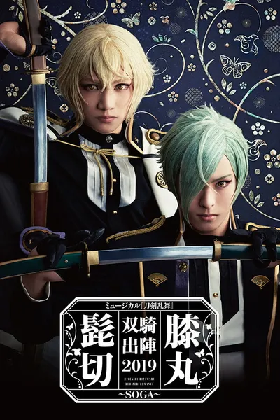 Touken Ranbu: The Musical - Higekiri Hizamaru Sōki Shutsujin 2019 ～Soga～