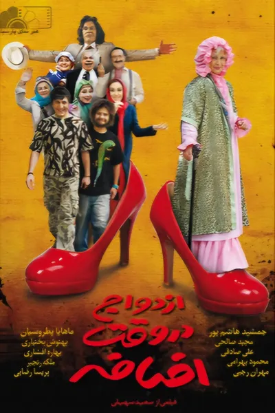 Ezdevaj Dar Vaghte Ezafe