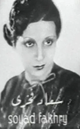 Souad Fakhri